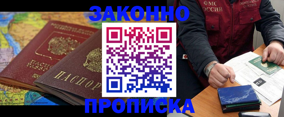 прописка в Шахтах